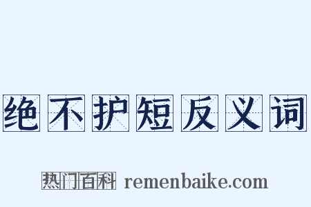绝不护短反义词是什么意思的图片